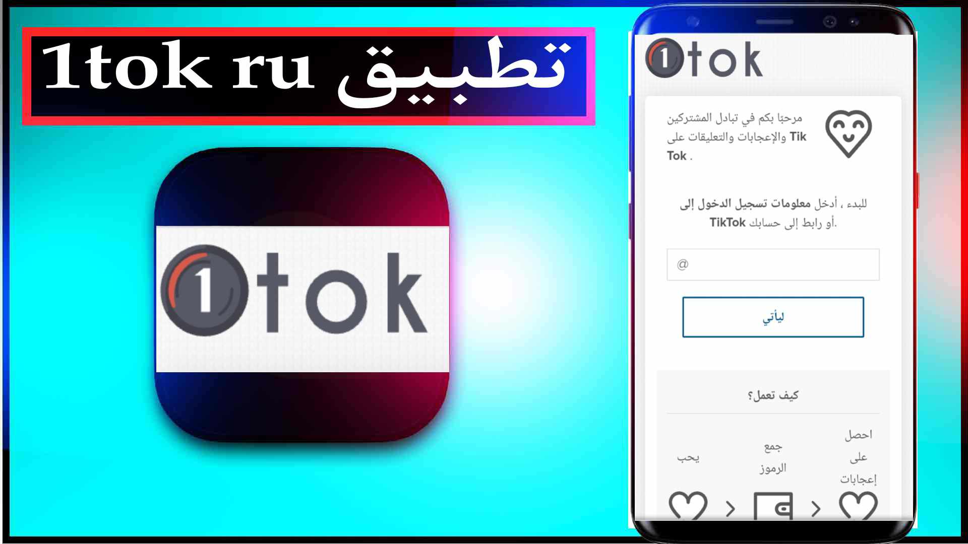 تحميل تطبيق 1tok ru مهكر لزيادة متابعين تيك توك 2024 مجانا 2