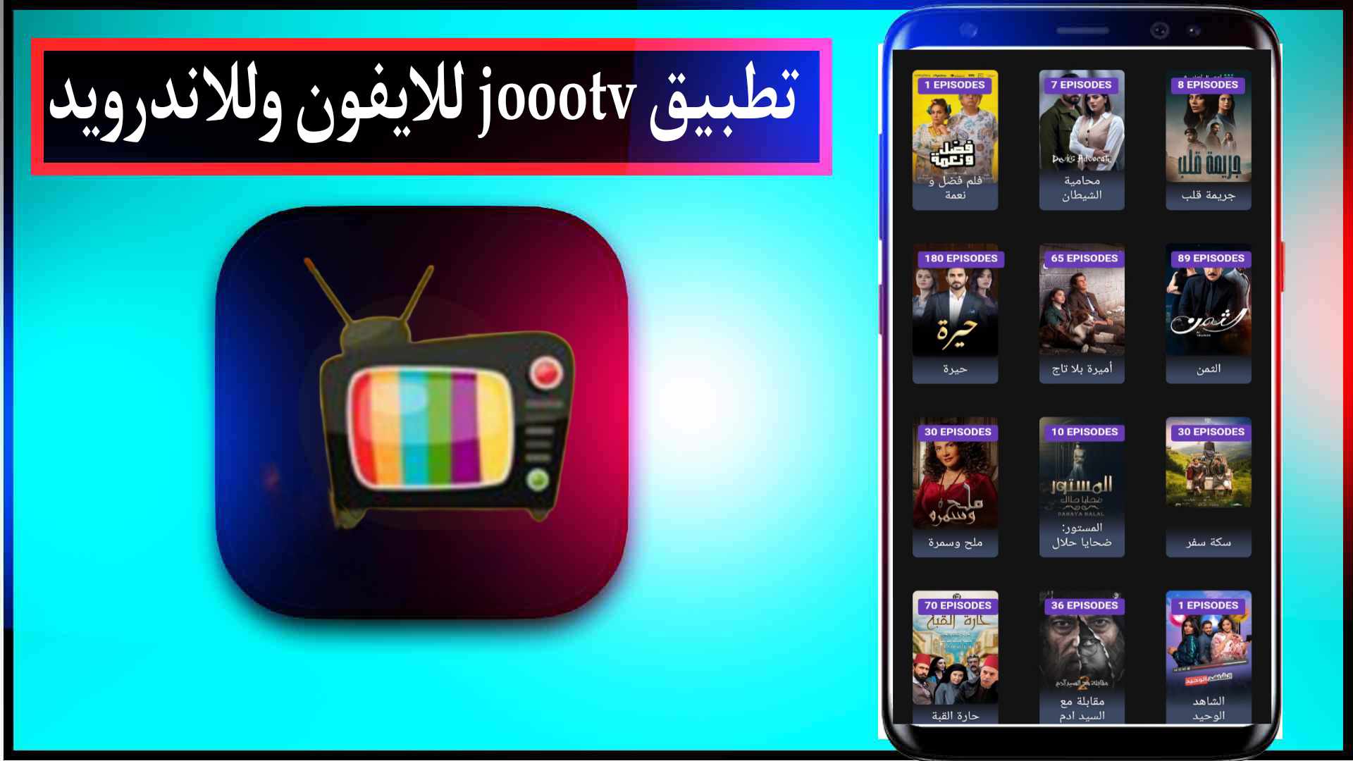 تحميل تطبيق joootv للاندرويد اخر اصدار 2026 لمشاهدة المسلسلات والافلام مجانا 2