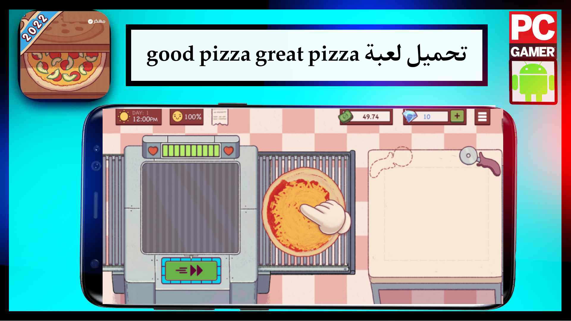 تحميل لعبة البيتزا good pizza great pizza مهكرة 2025 للاندرويد وللايفون من ميديا فاير 1 تحميل لعبة good pizza great pizza مهكرة للاندرويد اخر اصدار APK