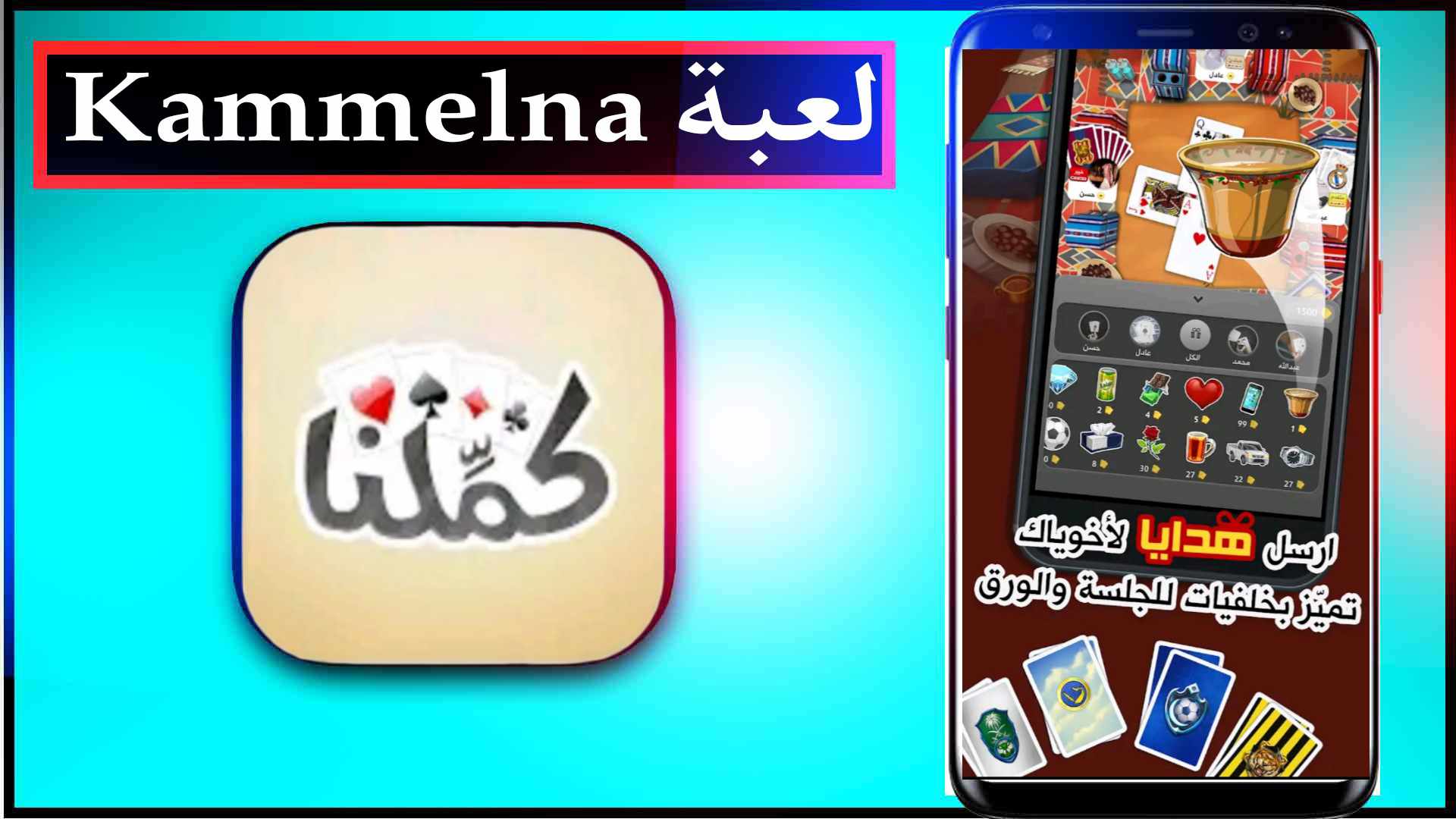تحميل لعبة كملنا مهكره Kammelna للايفون وللاندرويد 2023 مجانا