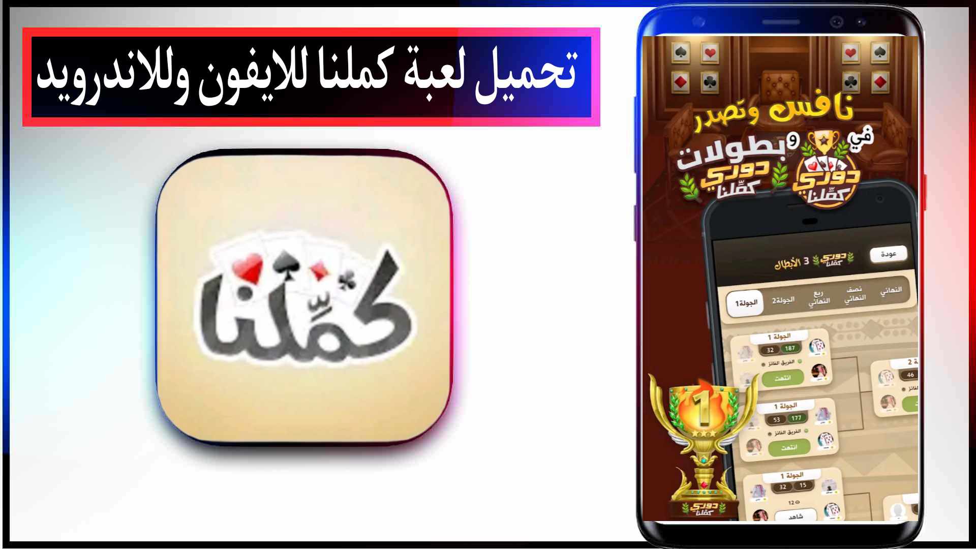 تحميل لعبة كملنا مهكره Kammelna للايفون وللاندرويد 2024 مجانا 2