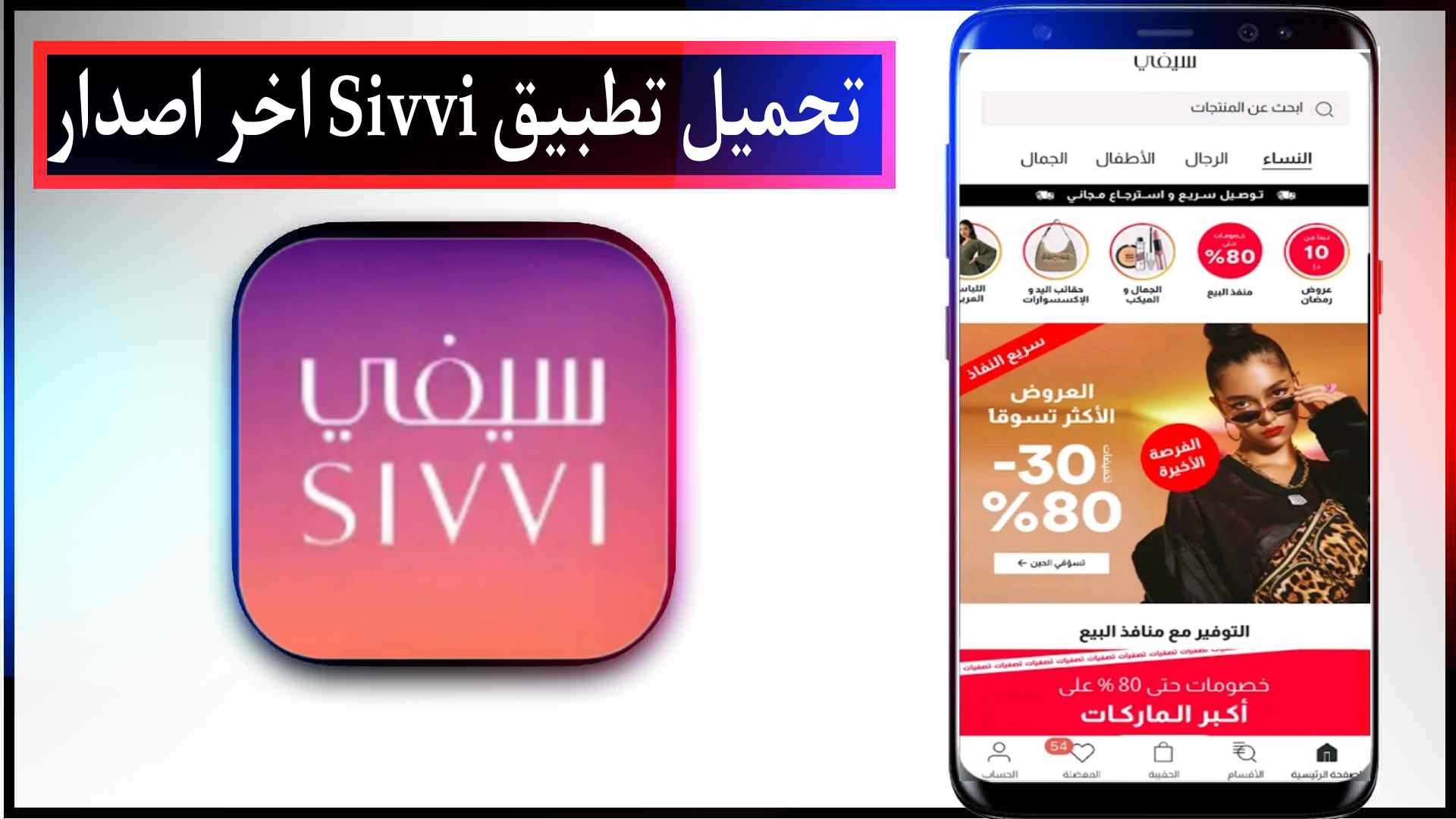 تحميل تطبيق سيفي Sivvi لتسوق الازياء اونلاين للاندرويد وللايفون 2023