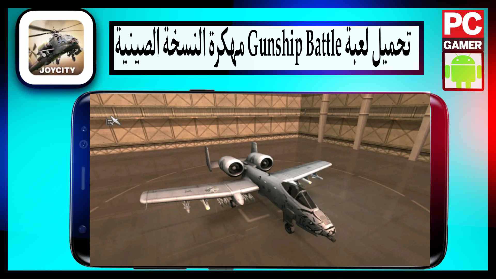 تحميل لعبة gunship battle مهكرة النسخة الصينية للاندرويد آخر اصدار 2024 3 تحميل لعبة gunship battle مهكرة النسخة الصينية للاندرويد آخر اصدار 2024 2