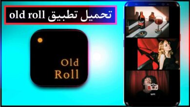 تحميل برنامج Old Roll APK مهكر 2024 للاندرويد وللايفون اخر اصدار من ميديا فاير 3