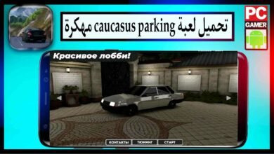 تحميل لعبة caucasus parking مهكرة للايفون للاندرويد من ميديا فاير 2025 48
