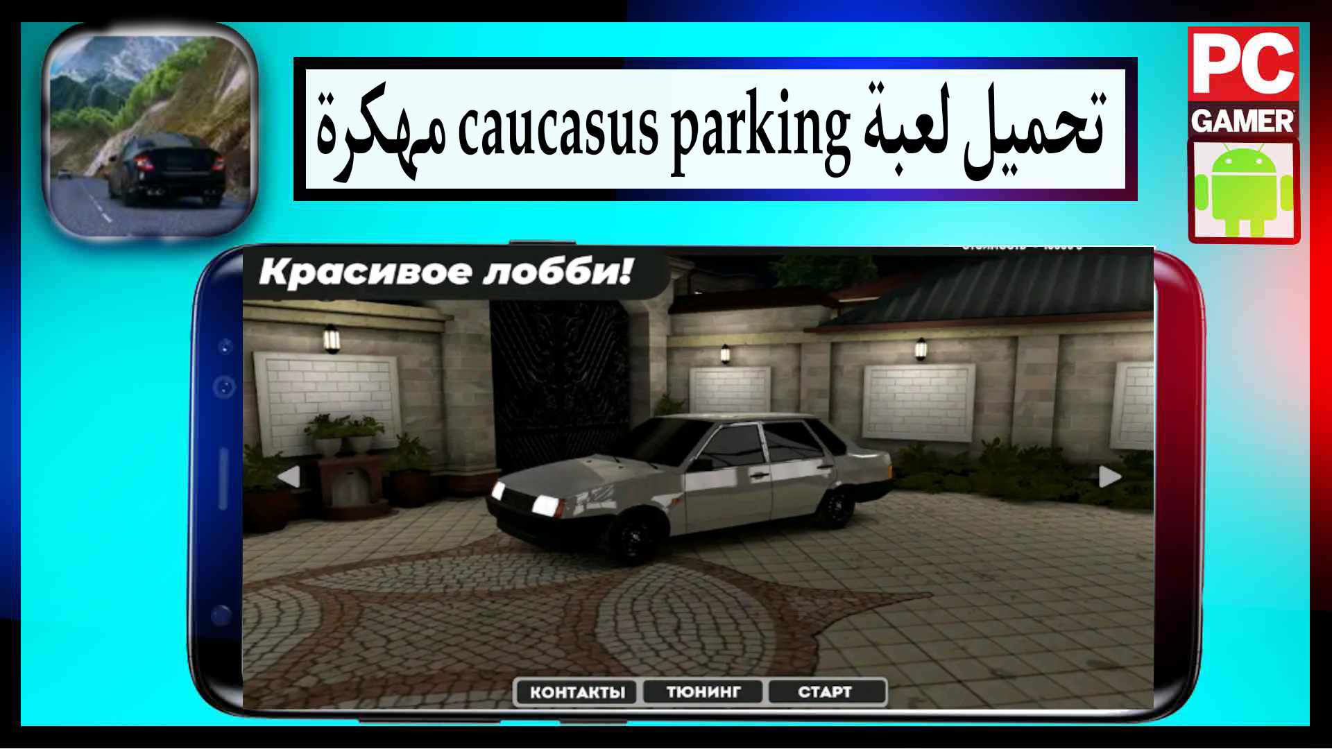 تحميل لعبة caucasus parking مهكرة للايفون للاندرويد من ميديا فاير 2025 1