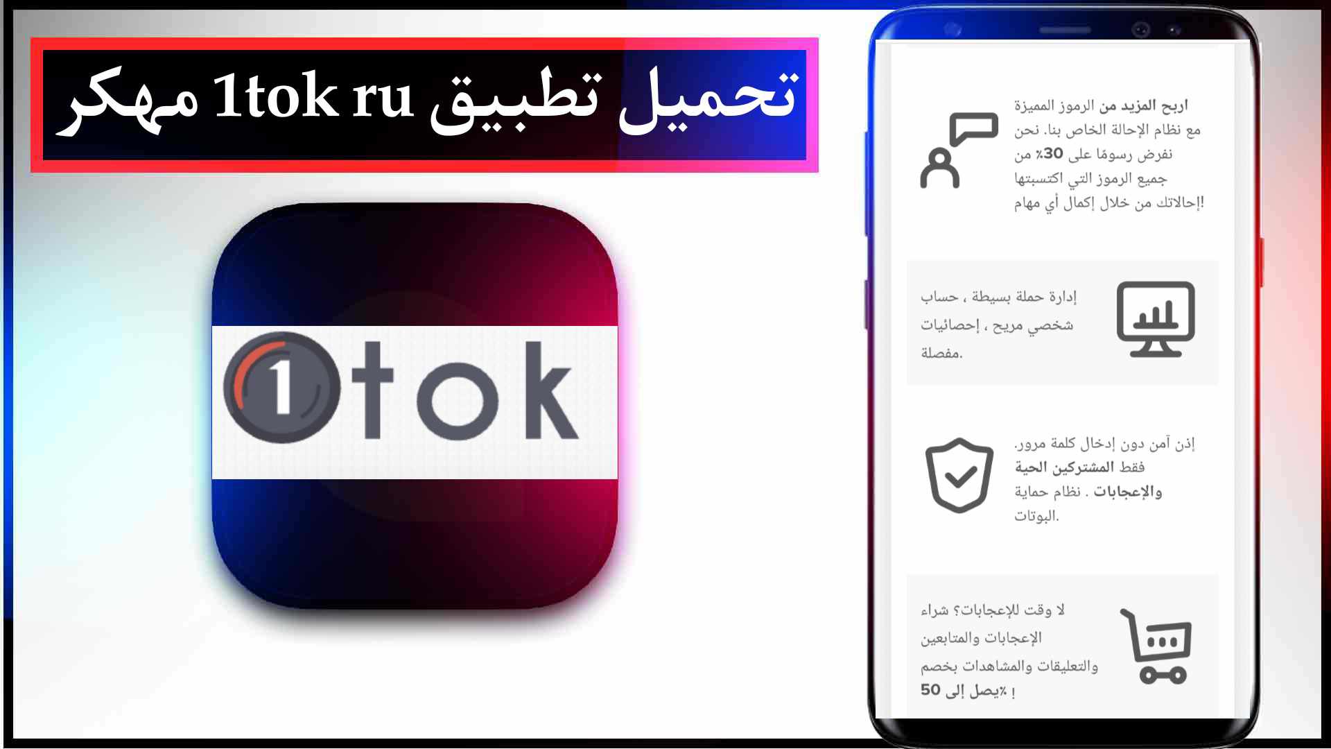 تحميل تطبيق 1tok ru مهكر لزيادة متابعين تيك توك 2023 مجانا