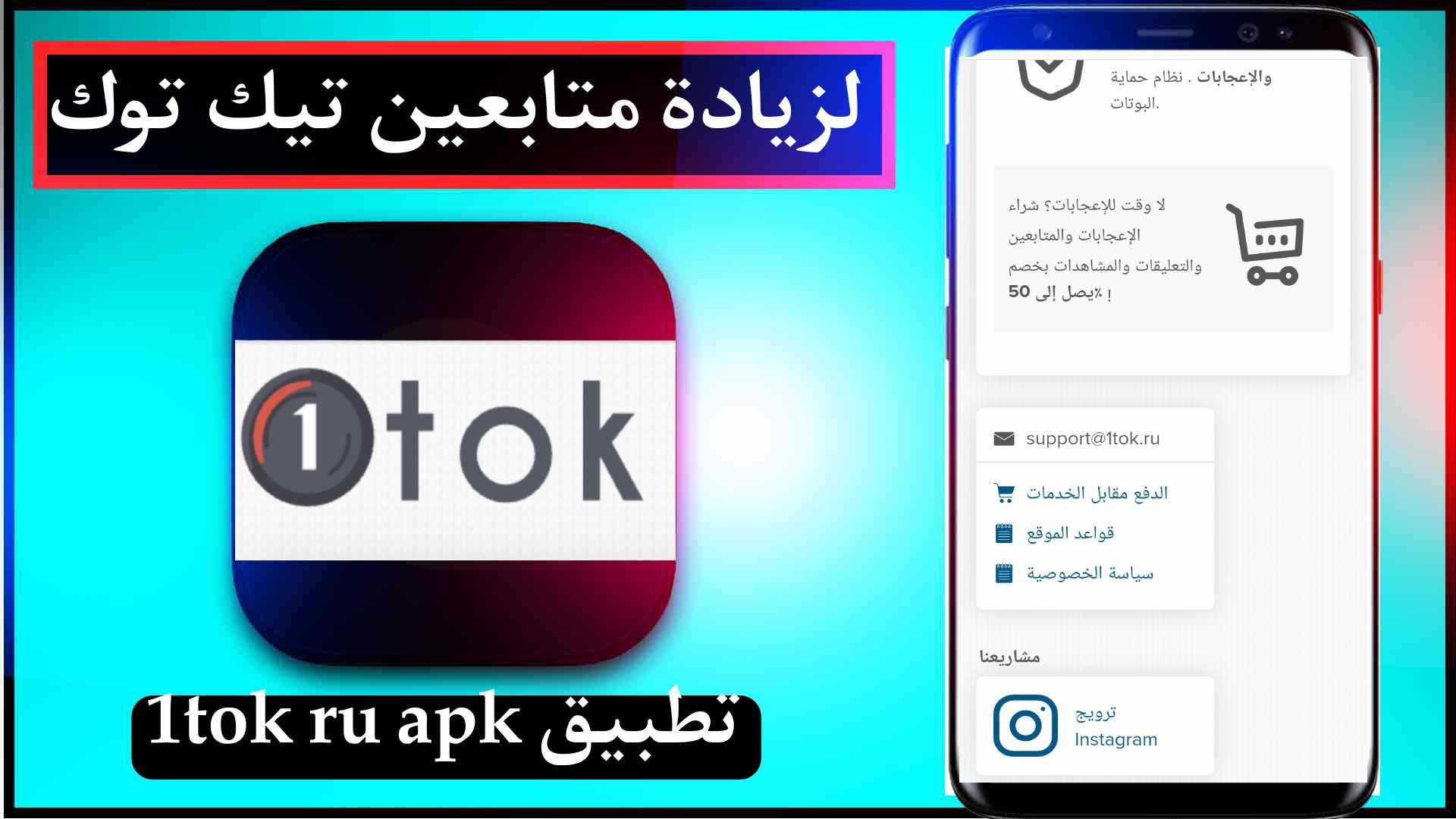 تحميل تطبيق 1tok ru مهكر لزيادة متابعين تيك توك 2024 مجانا 1