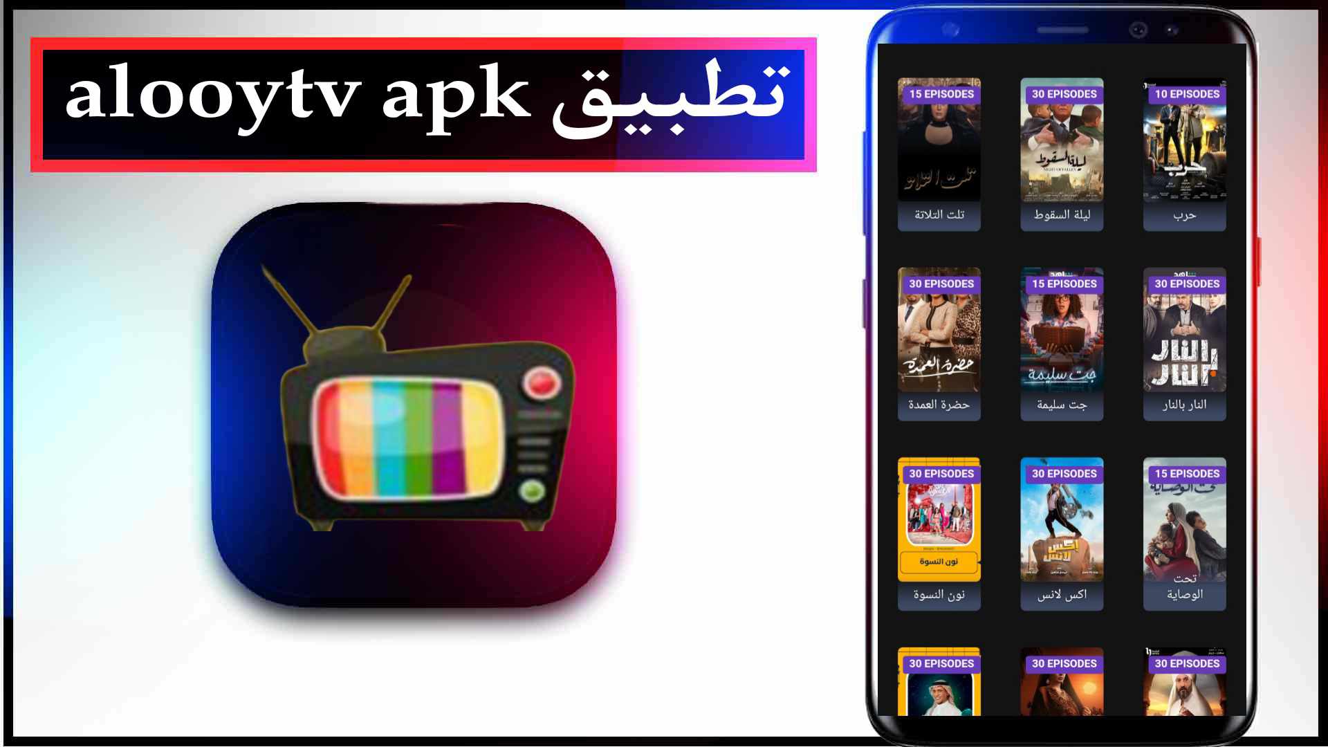 تحميل تطبيق الوي تي في alooytv apk اخر اصدار للايفون وللاندرويد 2023
