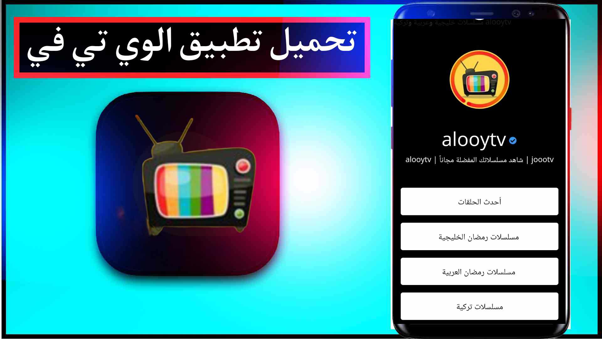 تحميل تطبيق الوي تي في alooytv لمشاهدة الافلام والمسلسلات 2026 مجانا 1