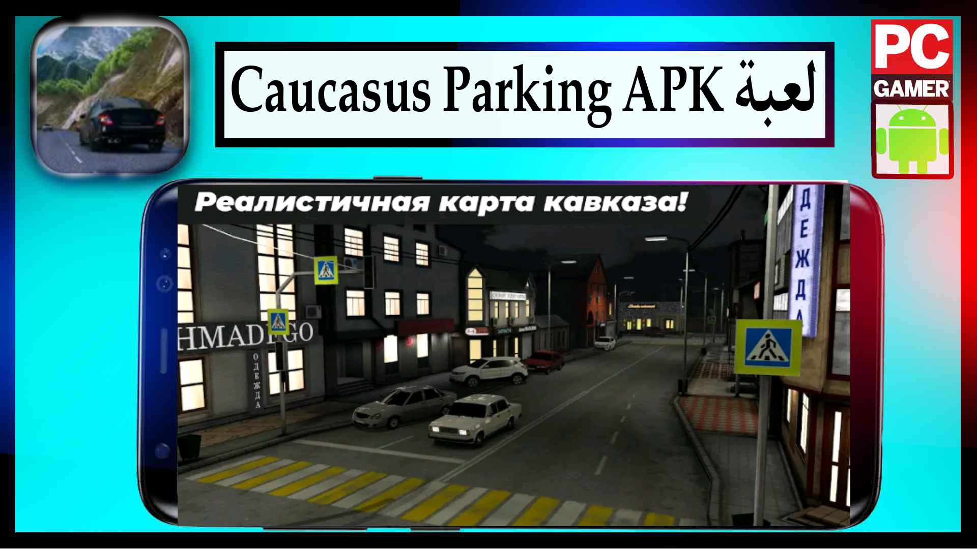 تحميل لعبة caucasus parking مهكرة للايفون للاندرويد من ميديا فاير 2025 2