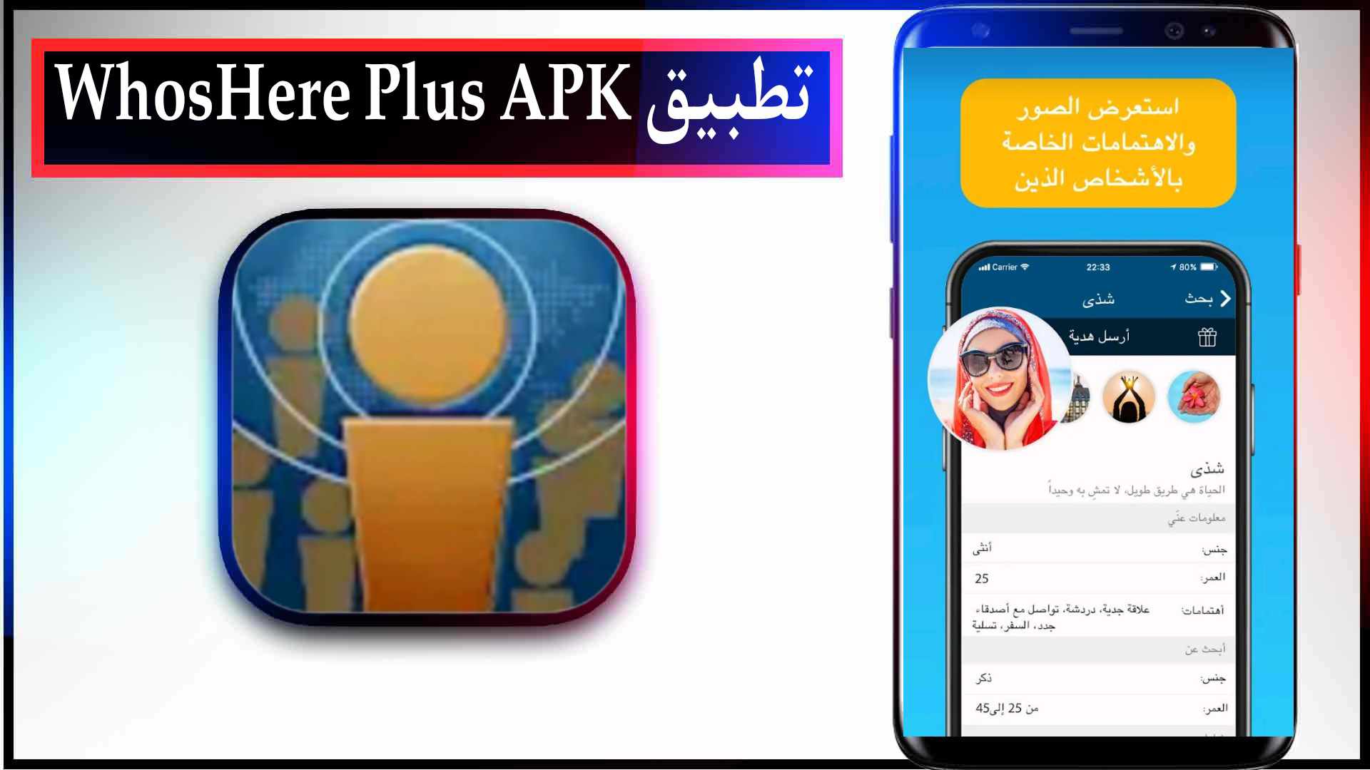 تحميل تطبيق هوز هير WhosHere Plus APK مهكر للايفون وللاندرويد اخر اصدار 2023