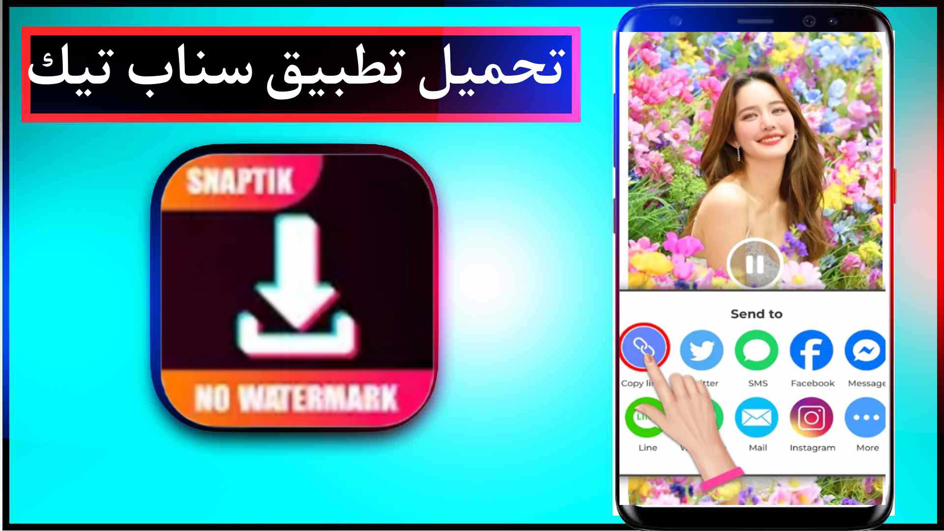 تحميل تطبيق سناب تيك snaptik للاندرويد وللايفون اخر اصدار 2024 مجانا 1 تحميل تطبيق سناب تيك snaptik للاندرويد وللايفون اخر اصدار 2024 مجانا 1