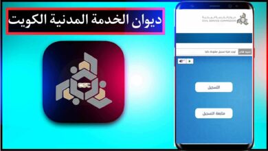 موقع ديوان الخدمه المدنية الجديد الكويت وتسجيل الدخول مجانا