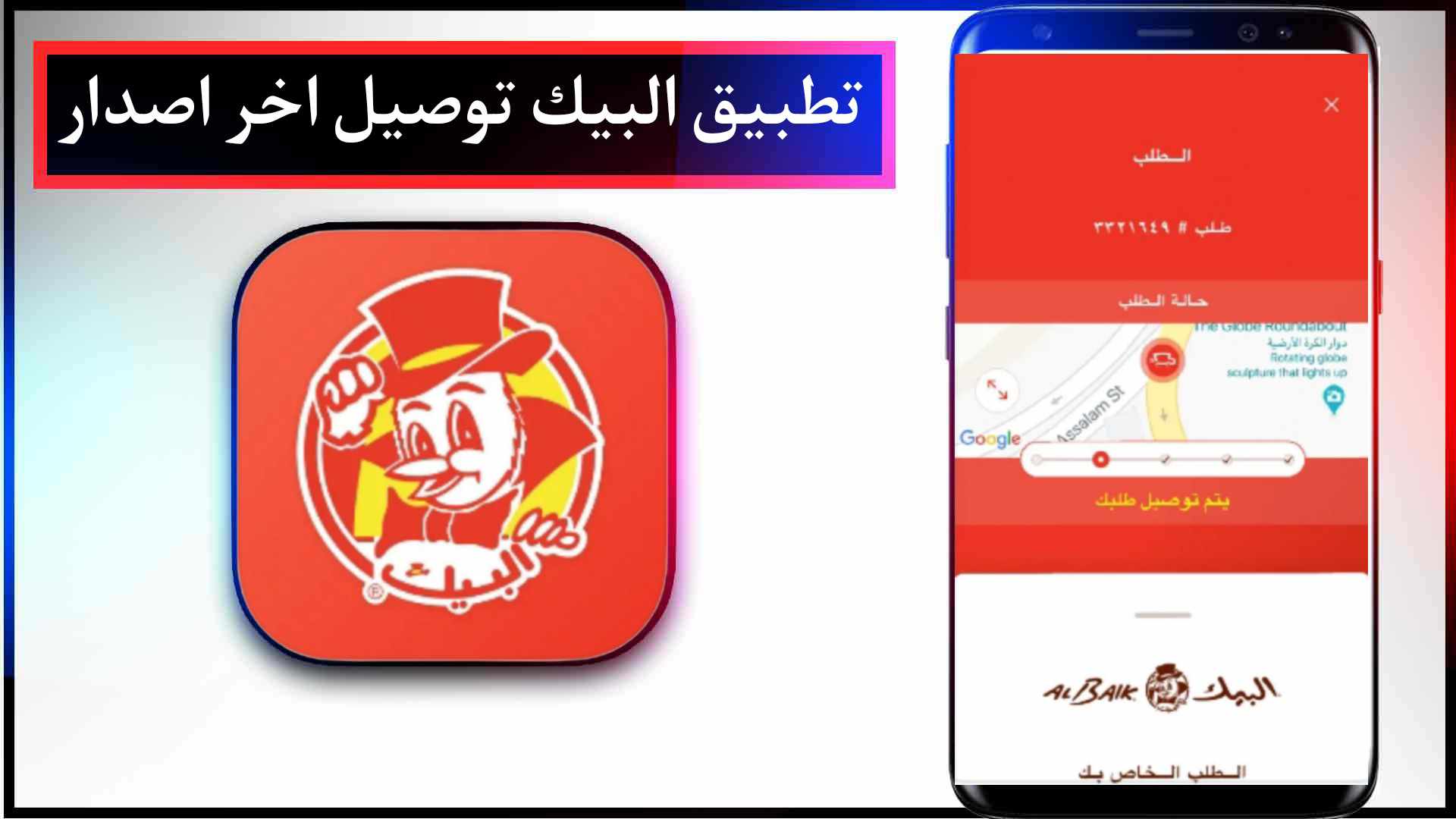 تحميل تطبيق البيك توصيل اخر اصدار للايفون وللاندرويد 2023 مجانا