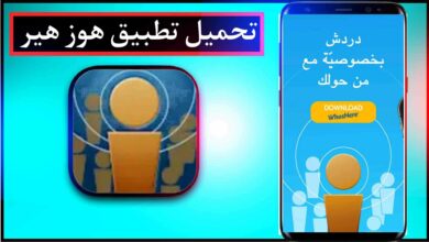 تحميل تطبيق هوز هير WhosHere Plus APK مهكر للايفون وللاندرويد اخر اصدار 2023 8