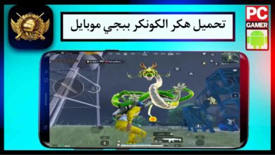 تحميل تطبيق الكونكر هكر ببجي موبايل التحديث الاخير للاندرويد 2023