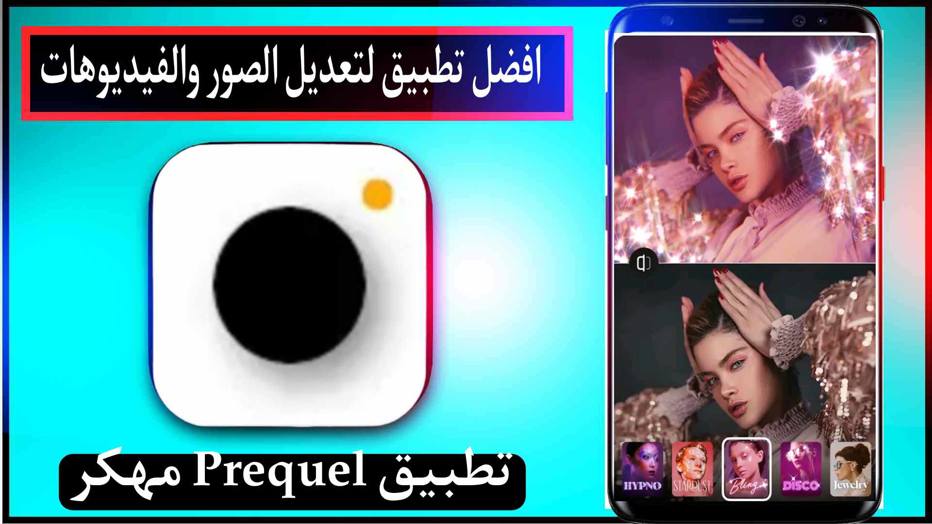 تحميل تطبيق بريكيل Prequel مهكر 2024 للاندرويد وللايفون اخر اصدار مجانا 1 تحميل تطبيق بريكيل Prequel مهكر 2024 للاندرويد وللايفون اخر اصدار مجانا 1