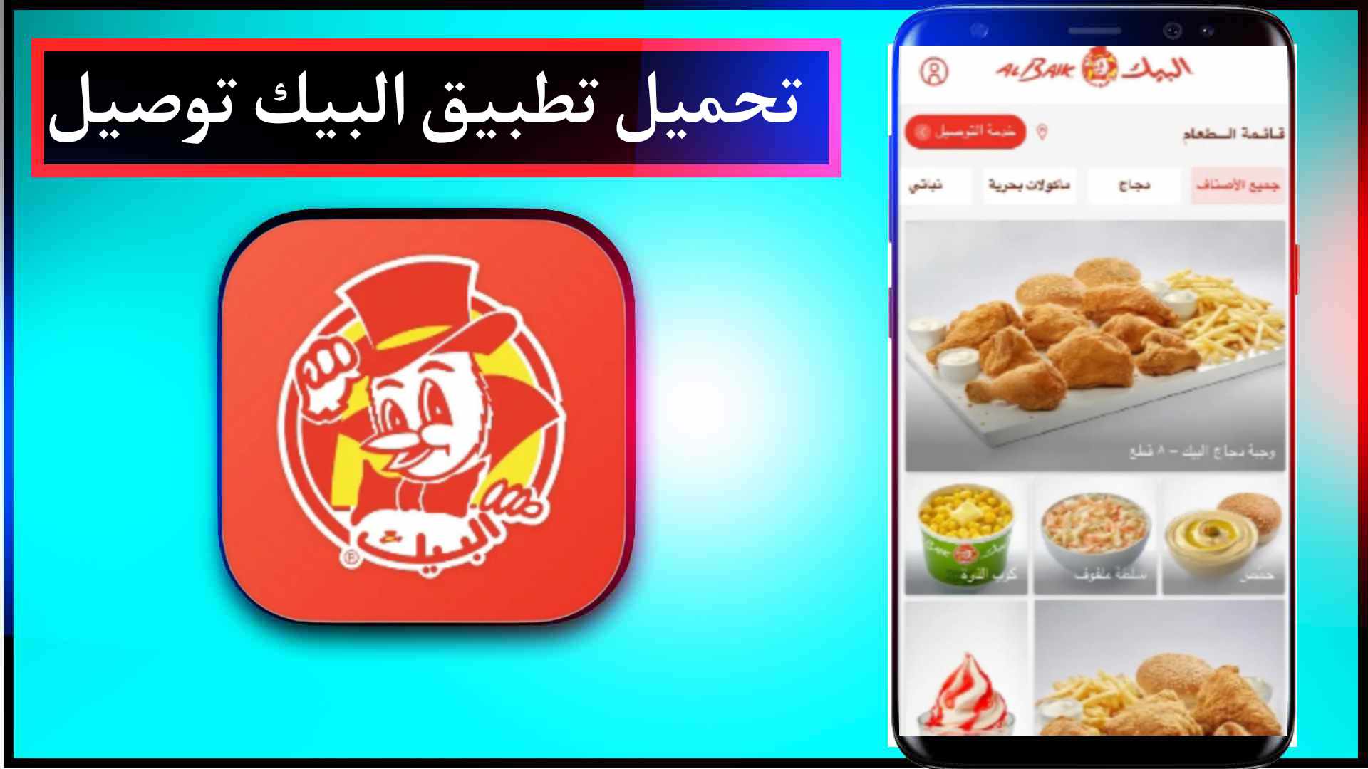 تحميل تطبيق البيك توصيل اخر اصدار للايفون وللاندرويد 2024 مجانا 1