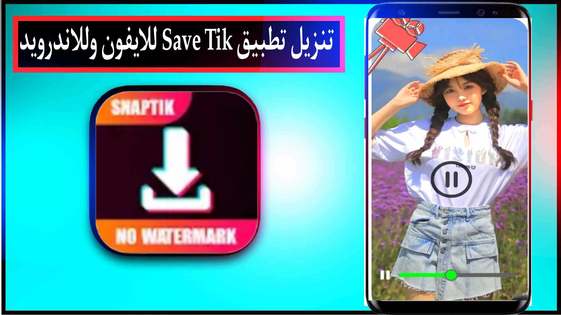 تحميل تطبيق سناب تيك snaptik للاندرويد وللايفون اخر اصدار 2024 مجانا 3 تحميل تطبيق سناب تيك snaptik للاندرويد وللايفون اخر اصدار 2024 مجانا 2