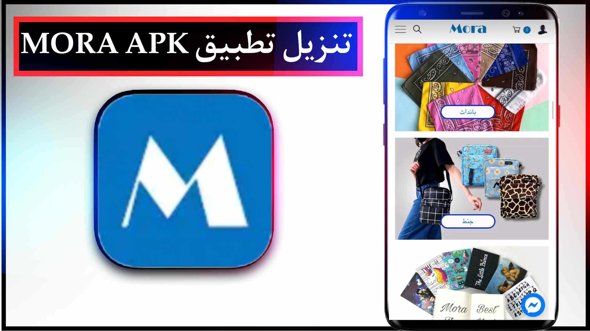 تحميل تطبيق مورا MORA APK السعودي للايفون وللاندرويد اخر اصدار 2023 1
