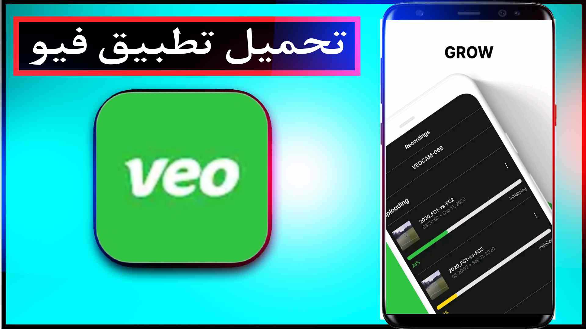 تنزيل تطبيق فيو veo tv لمشاهدة المباريات للاندرويد وللايفون اخر اصدار 2024 1
