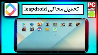 تحميل محاكي leapdroid من الموقع الرسمي ومن ميديا فاير برابط مباشر اخر اصدار 2023