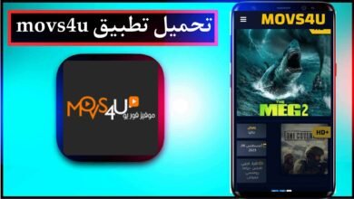 تحميل تطبيق movs4u مهكر 2025 للاندرويد والايفون اخر اصدار مجانا 28