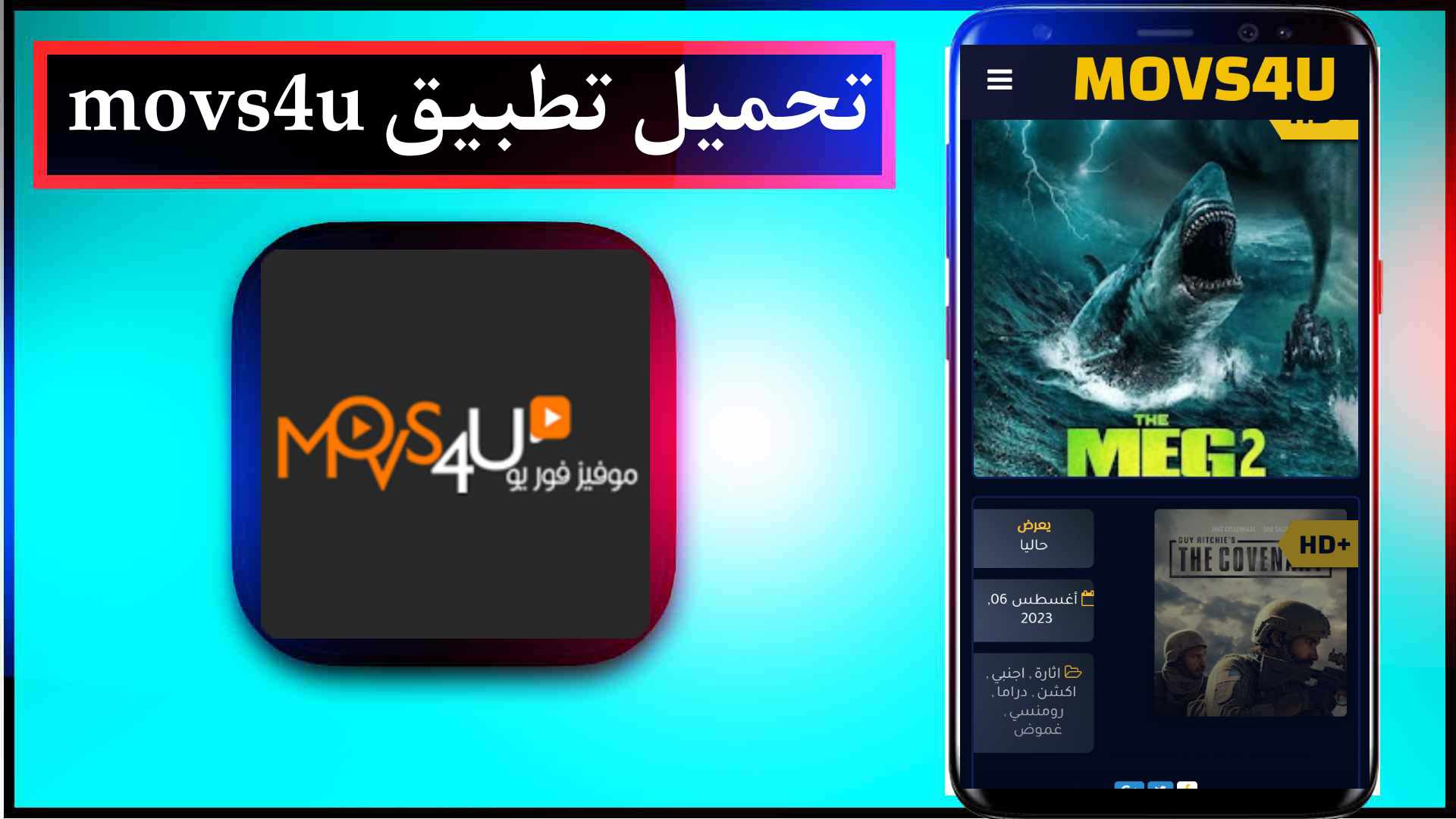 تحميل تطبيق movs4u مهكر 2025 للاندرويد والايفون اخر اصدار مجانا 1