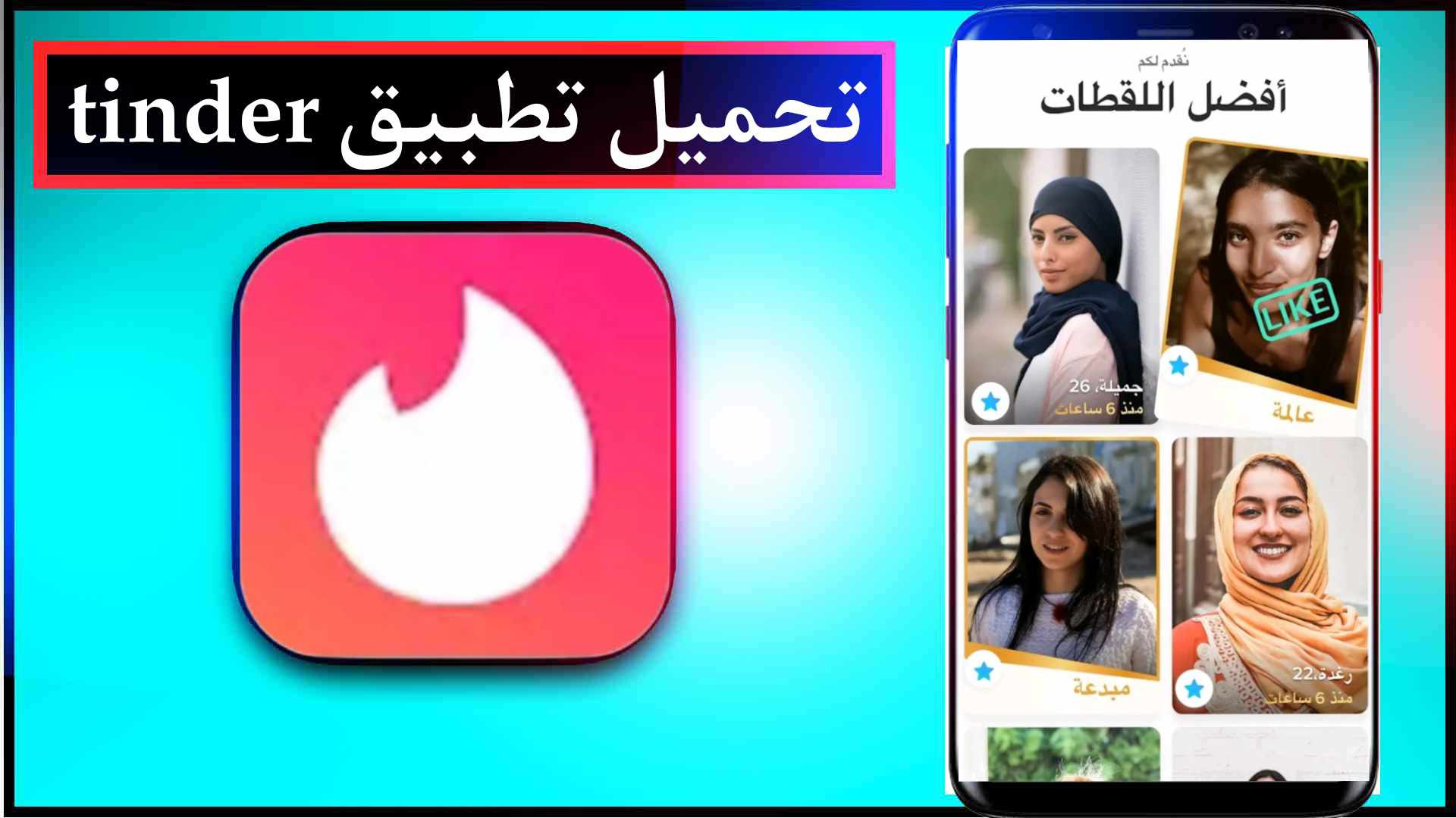 تحميل تطبيق تندر Tinder مهكر 2025 للاندرويد وللايفون اخر اصدار من ميديا فاير 1