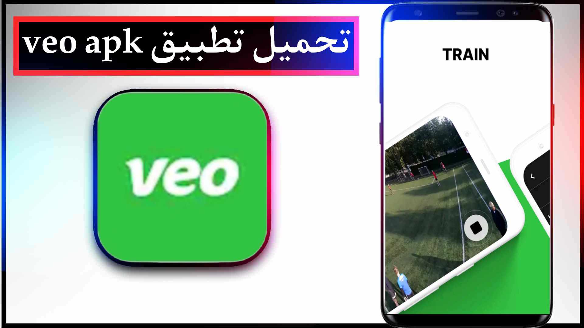 تحميل تطبيق فيو veo للاندرويد وللايفون اخر اصدار 2023 مجانا