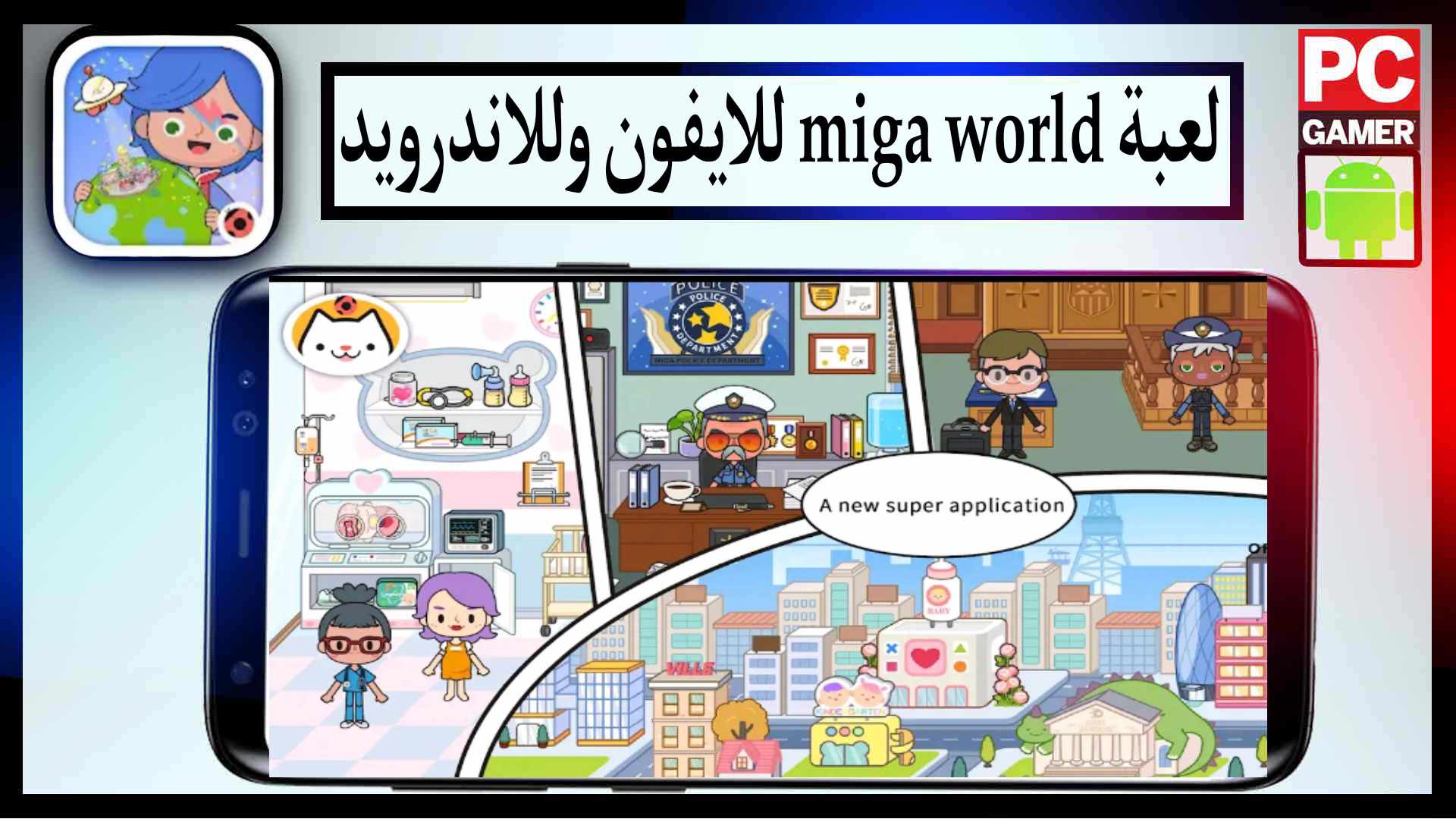 تحميل لعبة miga world مهكرة للايفون وللاندرويد مجانا 2023