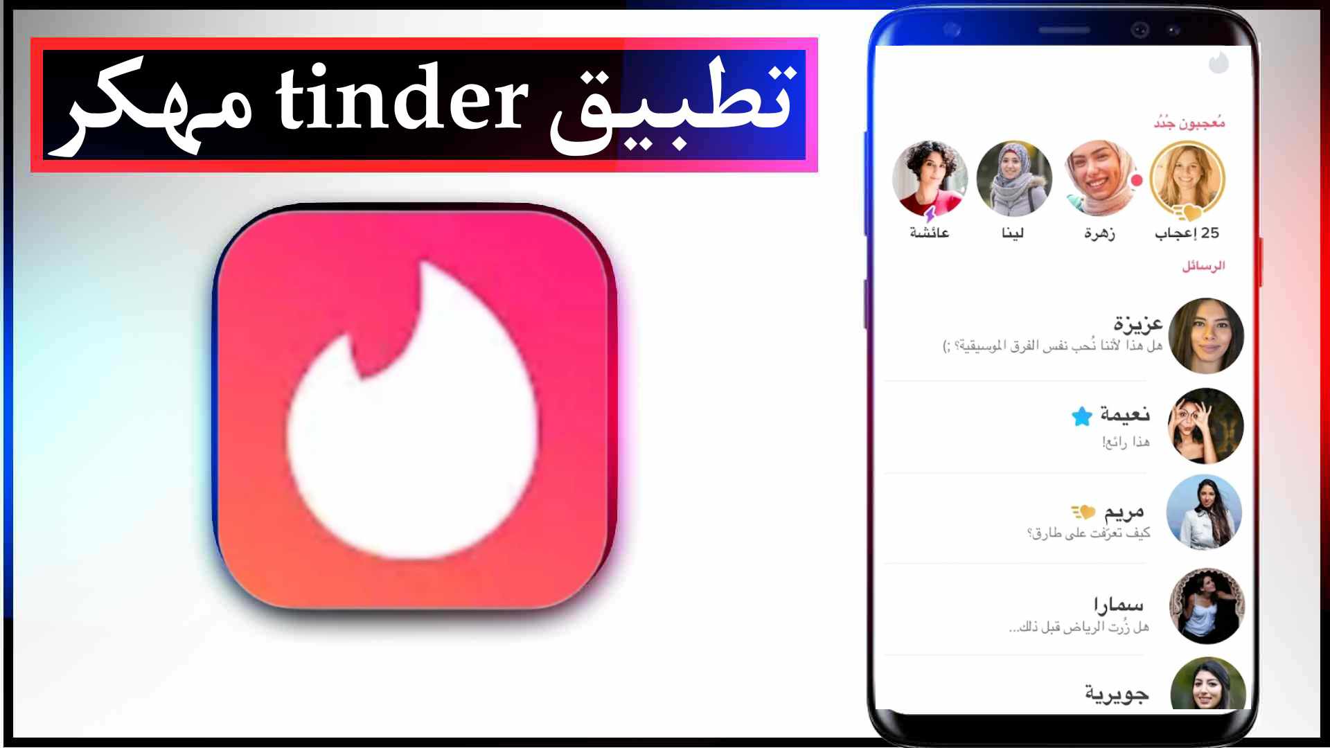 تحميل تطبيق tinder مهكر اخر اصدار للايفون وللاندرويد 2023