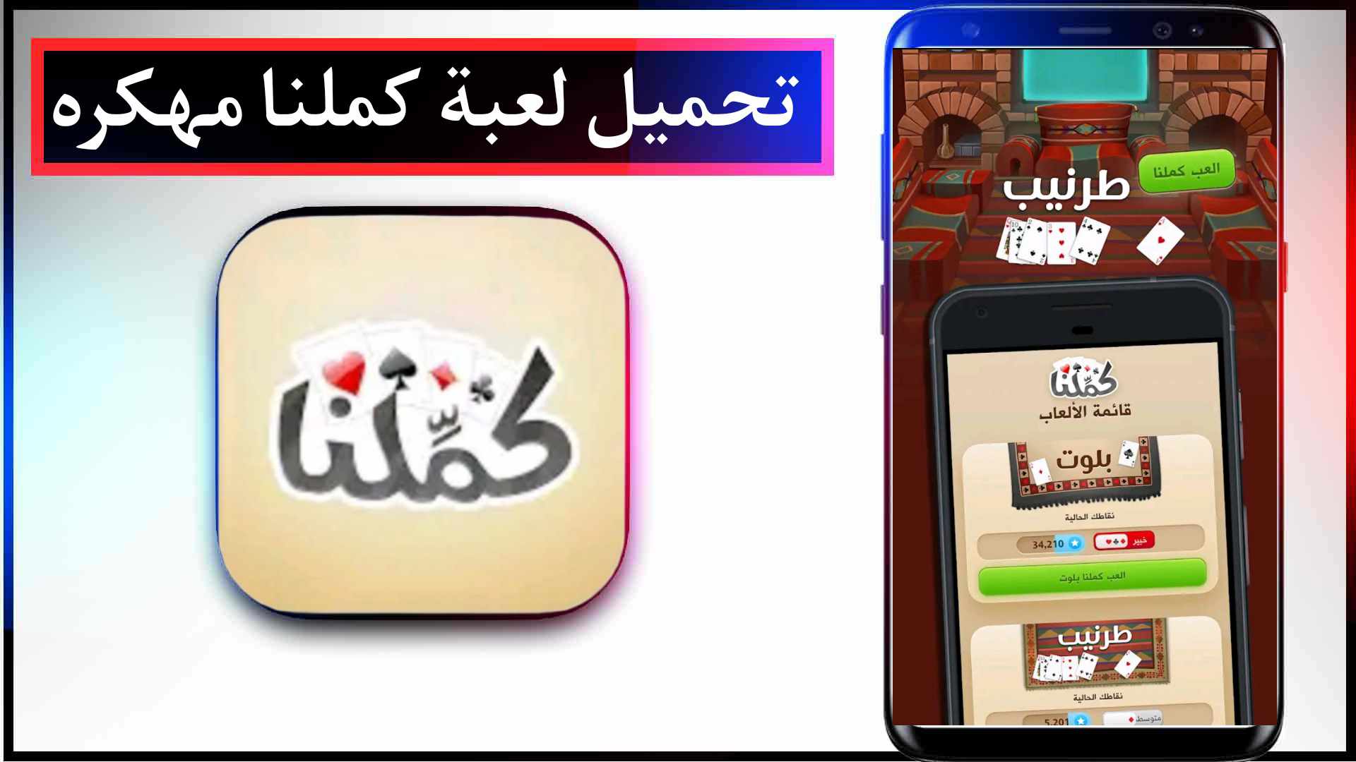 تحميل لعبة كملنا مهكره Kammelna للايفون وللاندرويد 2024 مجانا 1