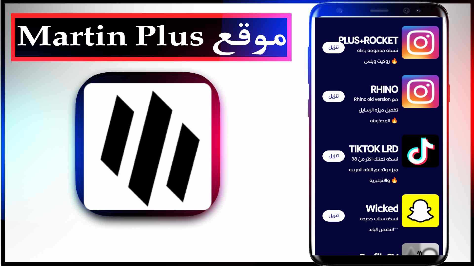 موقع مارتن بلس Martin Plus لتحميل التطبيقات والالعاب المهكرة مجانا 2023
