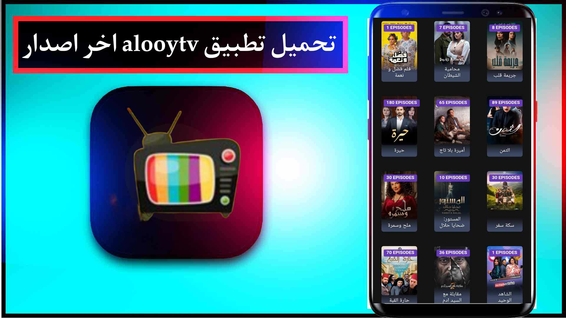 تحميل تطبيق الوي تي في alooytv لمشاهدة الافلام والمسلسلات 2026 مجانا 2