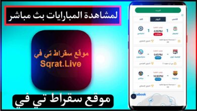 موقع سقراط تي في لمشاهدة المباريات بث مباشر للاندرويد وللايفون 2024 10