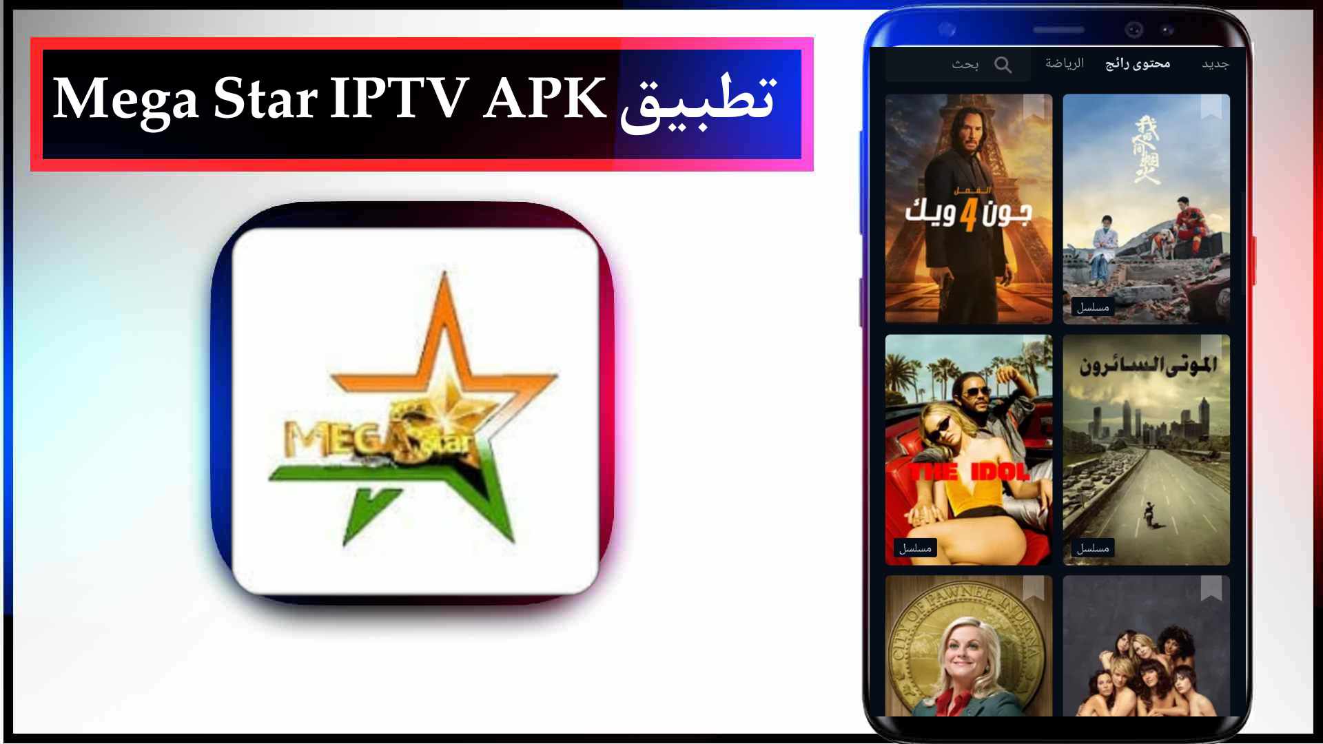 تحميل تطبيق mega star iptv للاندرويد وللايفون اخر اصدار 2026 مجانا 2