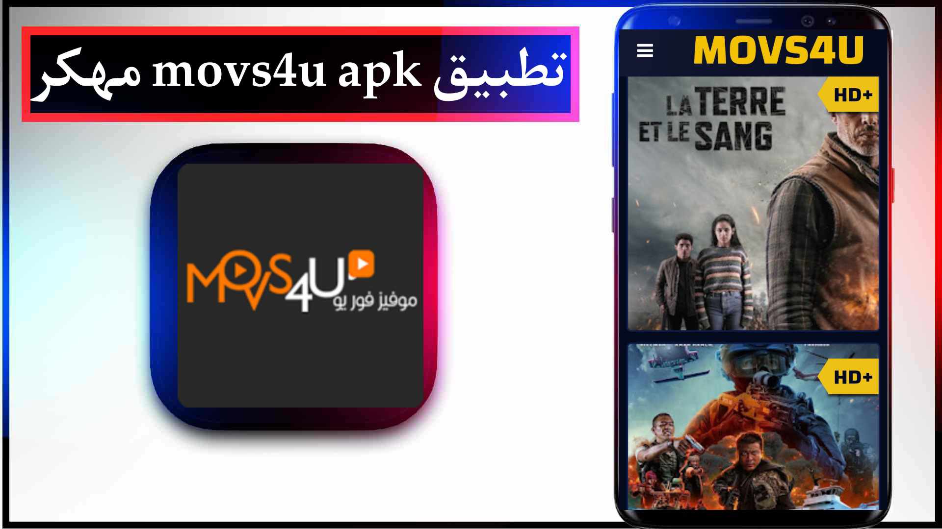 تحميل تطبيق movs4u apk مهكر للاندرويد اخر اصدار 2023 لمشاهدة الافلام مجانا