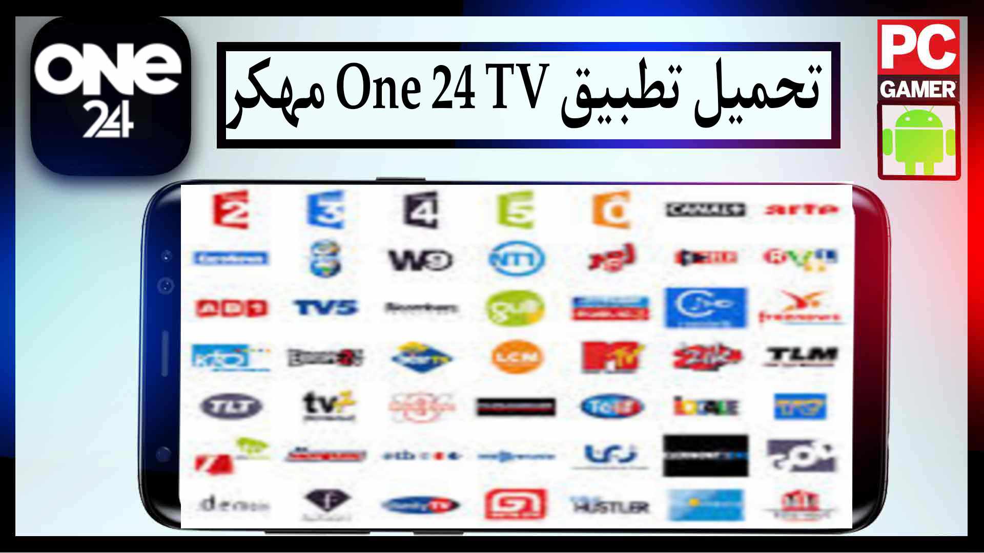 تحميل تطبيق ONE 24 TV APK مع كود التفعيل لمشاهدة المباريات والقنوات المشفرة 2023