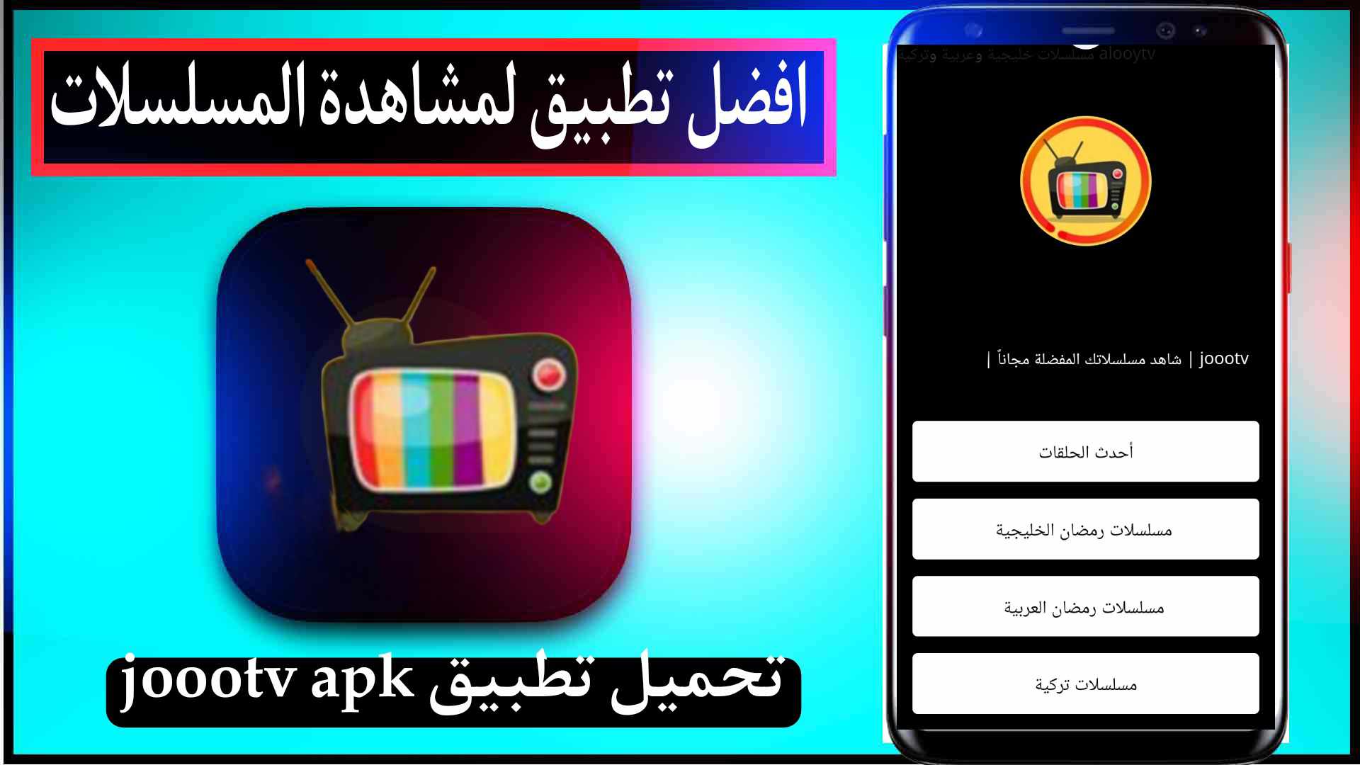 تحميل تطبيق joootv للاندرويد اخر اصدار 2026 لمشاهدة المسلسلات والافلام مجانا 1