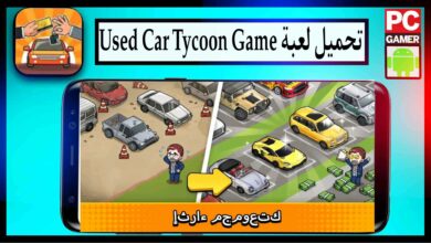 تحميل لعبة Used Car Tycoon Game مهكرة للايفون وللاندرويد اخر اصدار من ميديا فاير 2023 1
