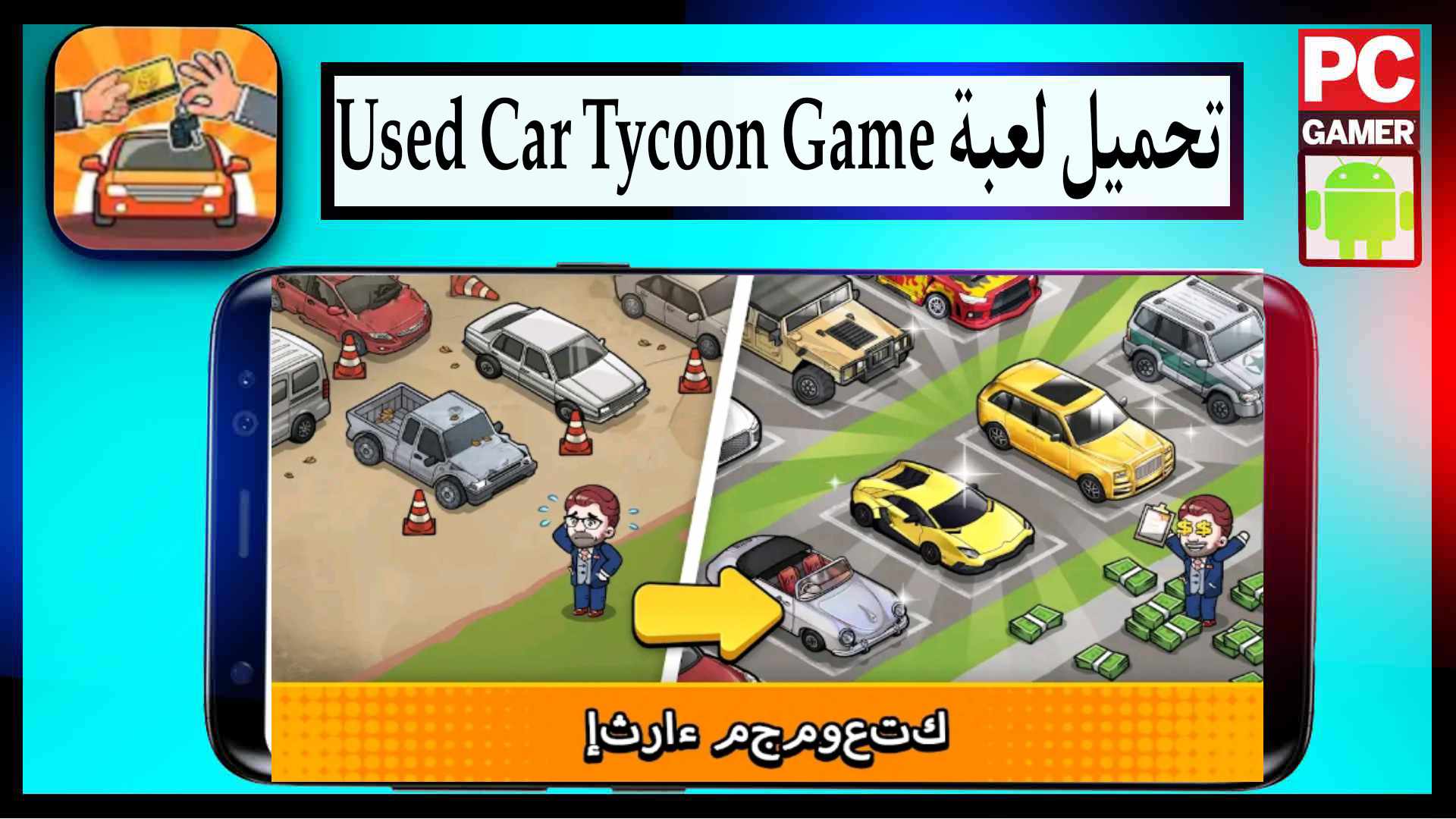 تحميل لعبة Used Car Tycoon Game مهكرة للايفون وللاندرويد اخر اصدار من ميديا فاير 2023 1
