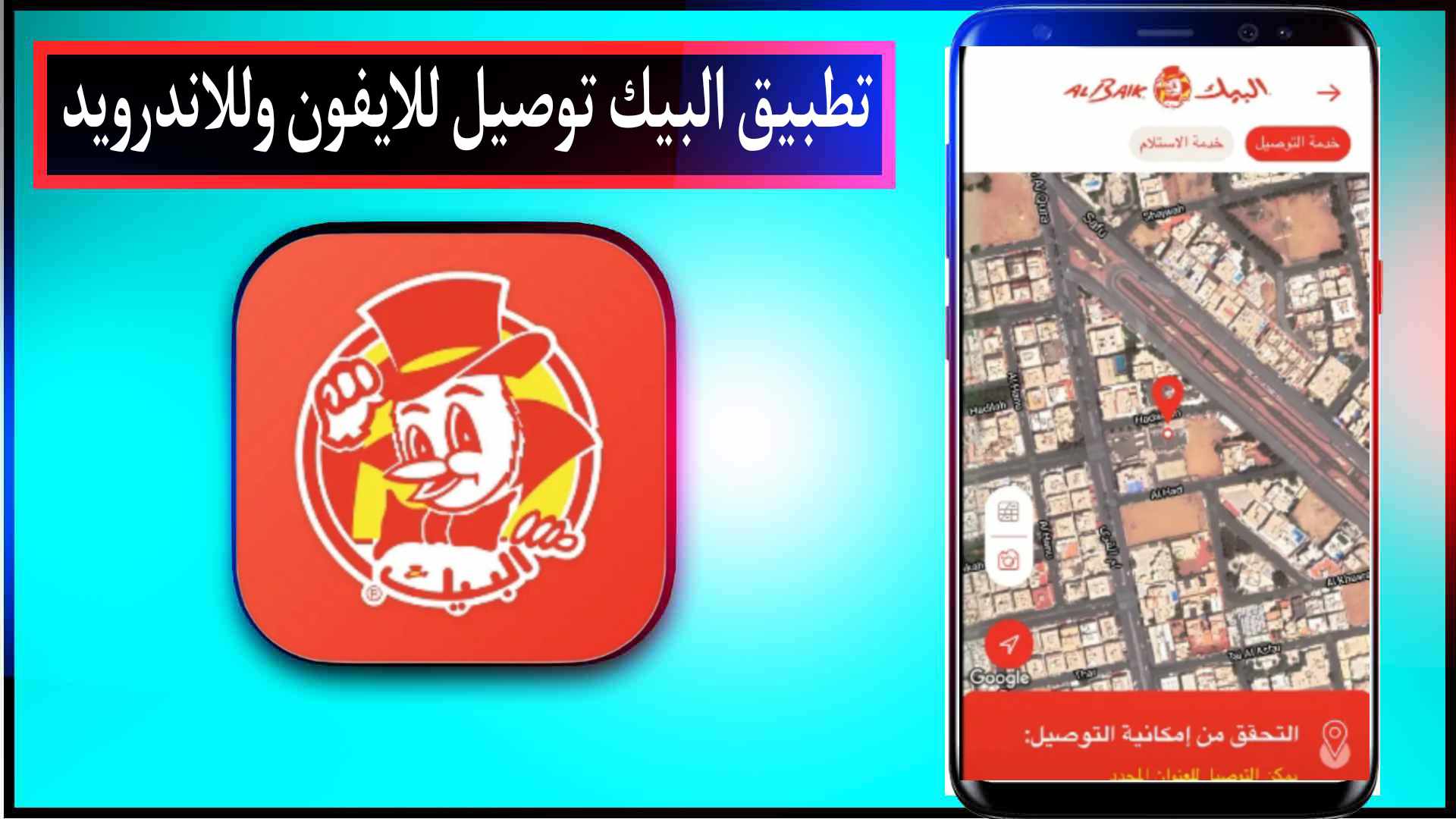 تحميل تطبيق البيك توصيل اخر اصدار للايفون وللاندرويد 2024 مجانا 2