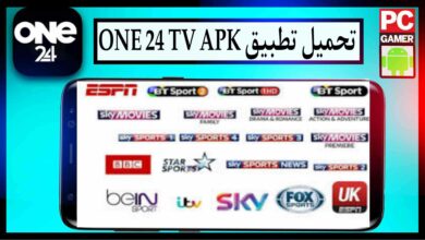 تحميل تطبيق ONE 24 TV مع كود التفعيل 2026 لمشاهدة المباريات والقنوات المشفرة مجانا 8 تحميل تطبيق ONE 24 TV مع كود التفعيل 2026 لمشاهدة المباريات والقنوات المشفرة مجانا 6