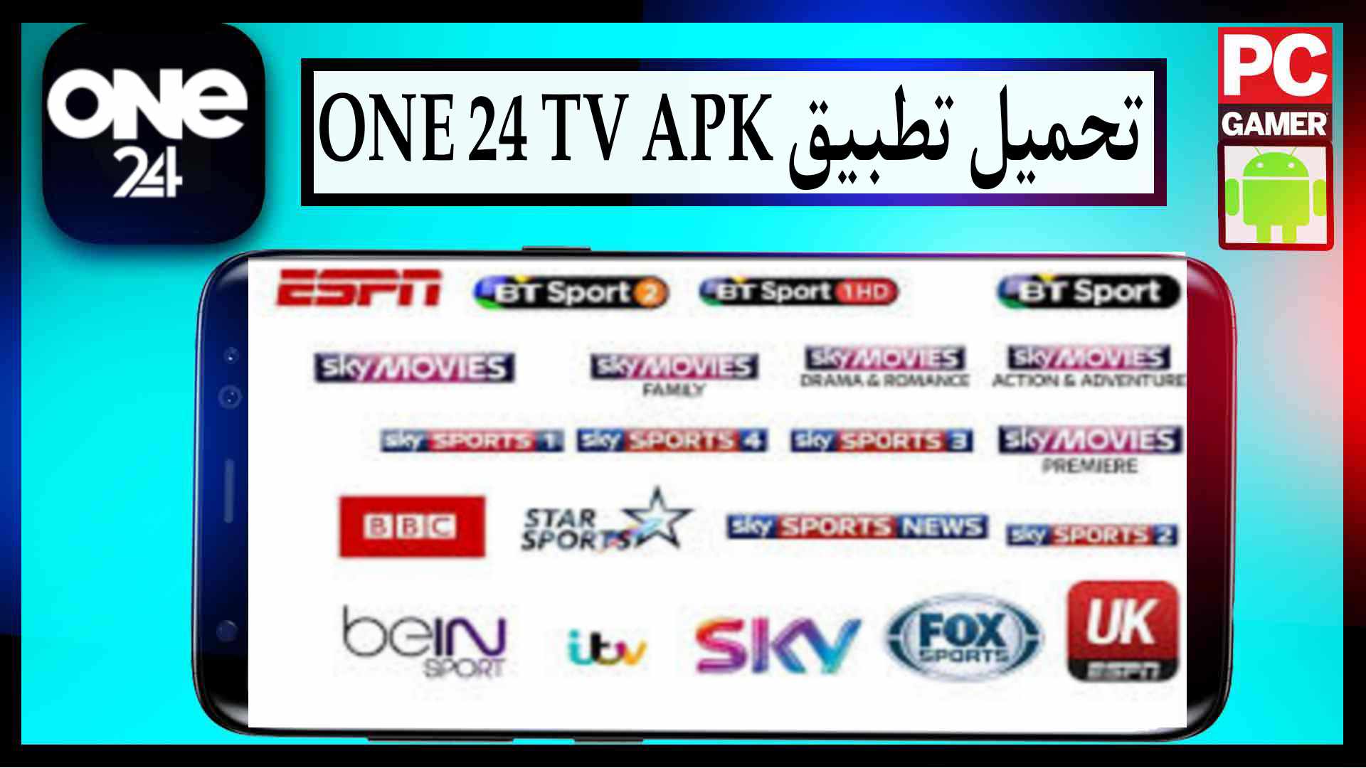 تحميل تطبيق ONE 24 TV مع كود التفعيل 2026 لمشاهدة المباريات والقنوات المشفرة مجانا 1