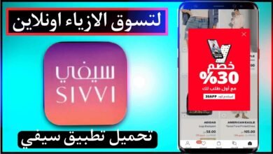 تحميل تطبيق سيفي Sivvi لتسوق الازياء اونلاين للاندرويد وللايفون 2023 18