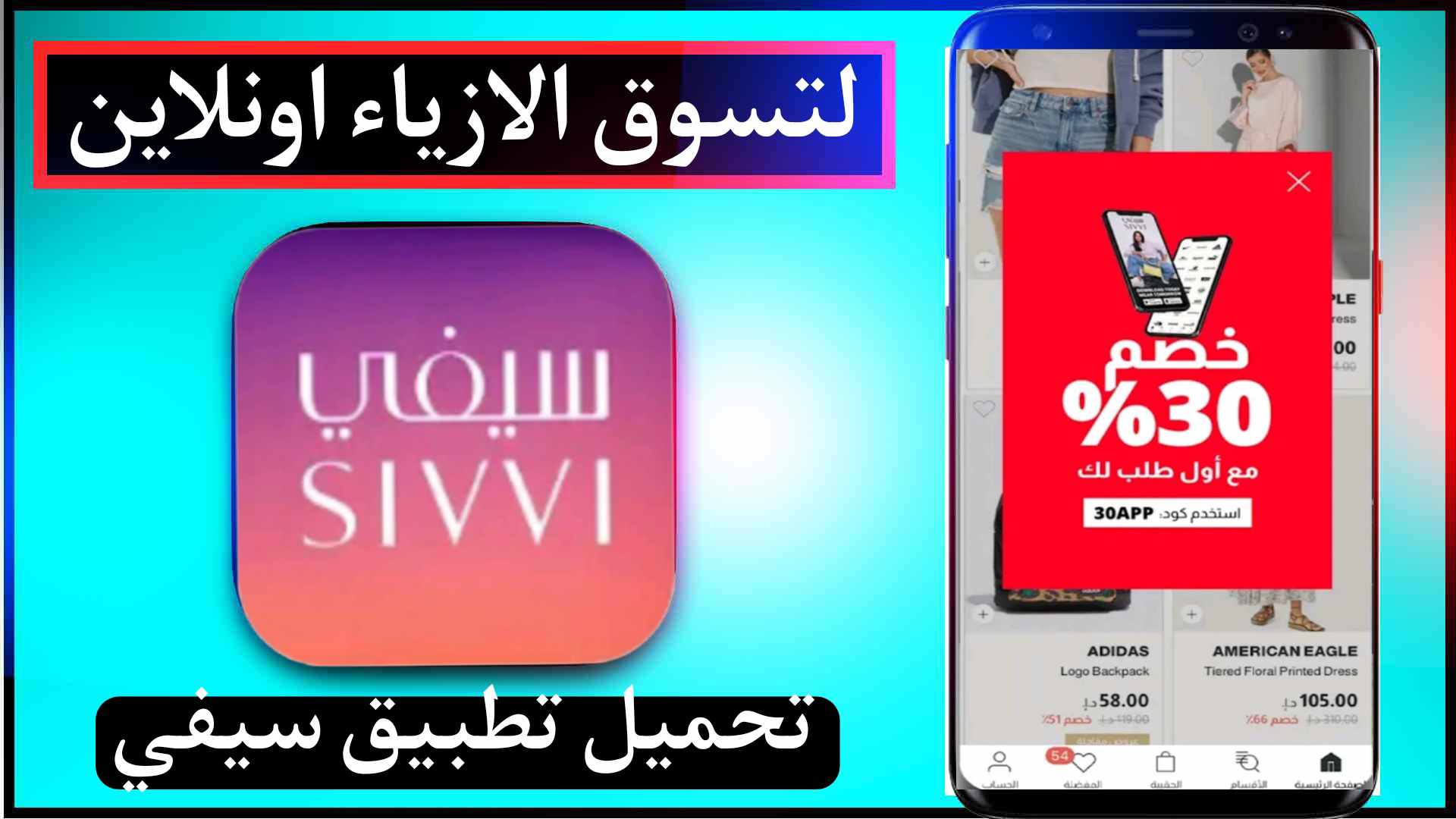 تحميل تطبيق سيفي Sivvi لتسوق الازياء اونلاين للاندرويد وللايفون 2023 1