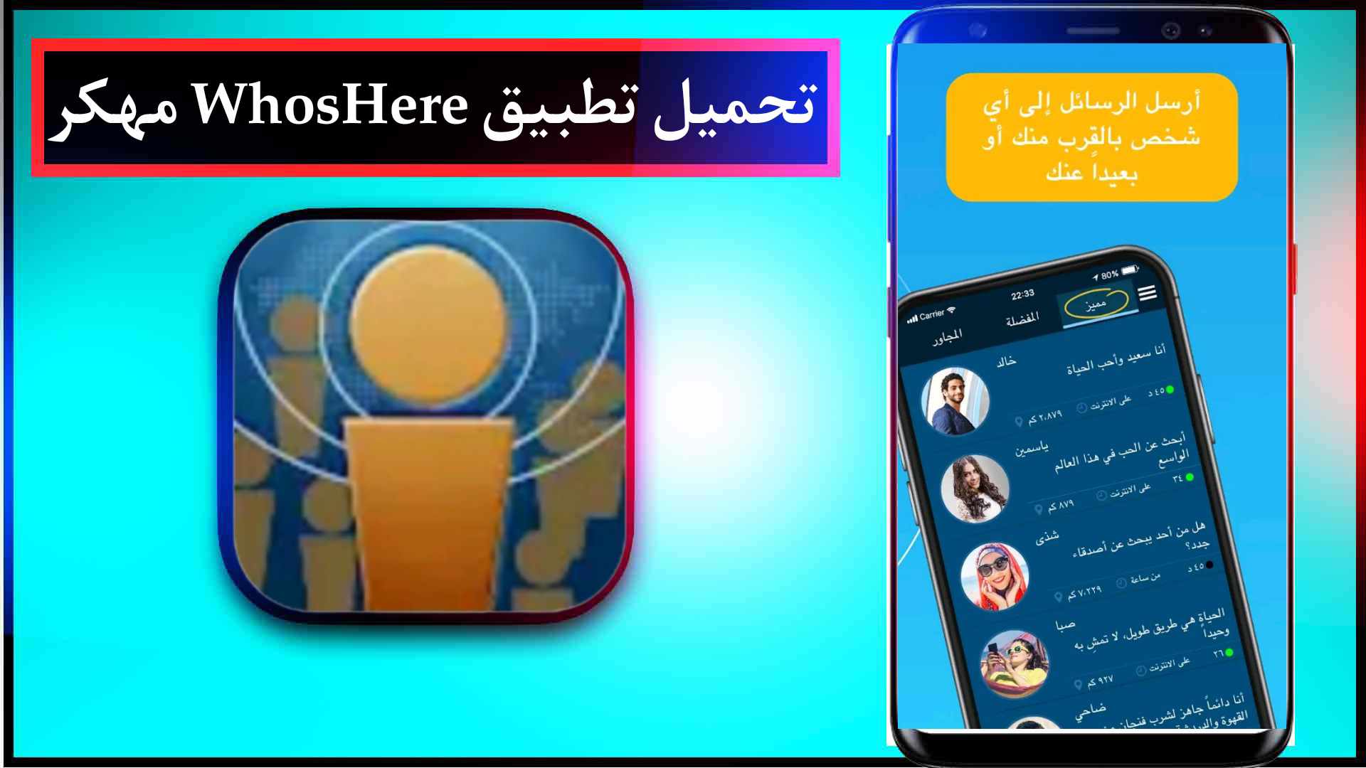 تحميل تطبيق هوز هير WhosHere Plus APK مهكر للايفون وللاندرويد اخر اصدار 2023 2