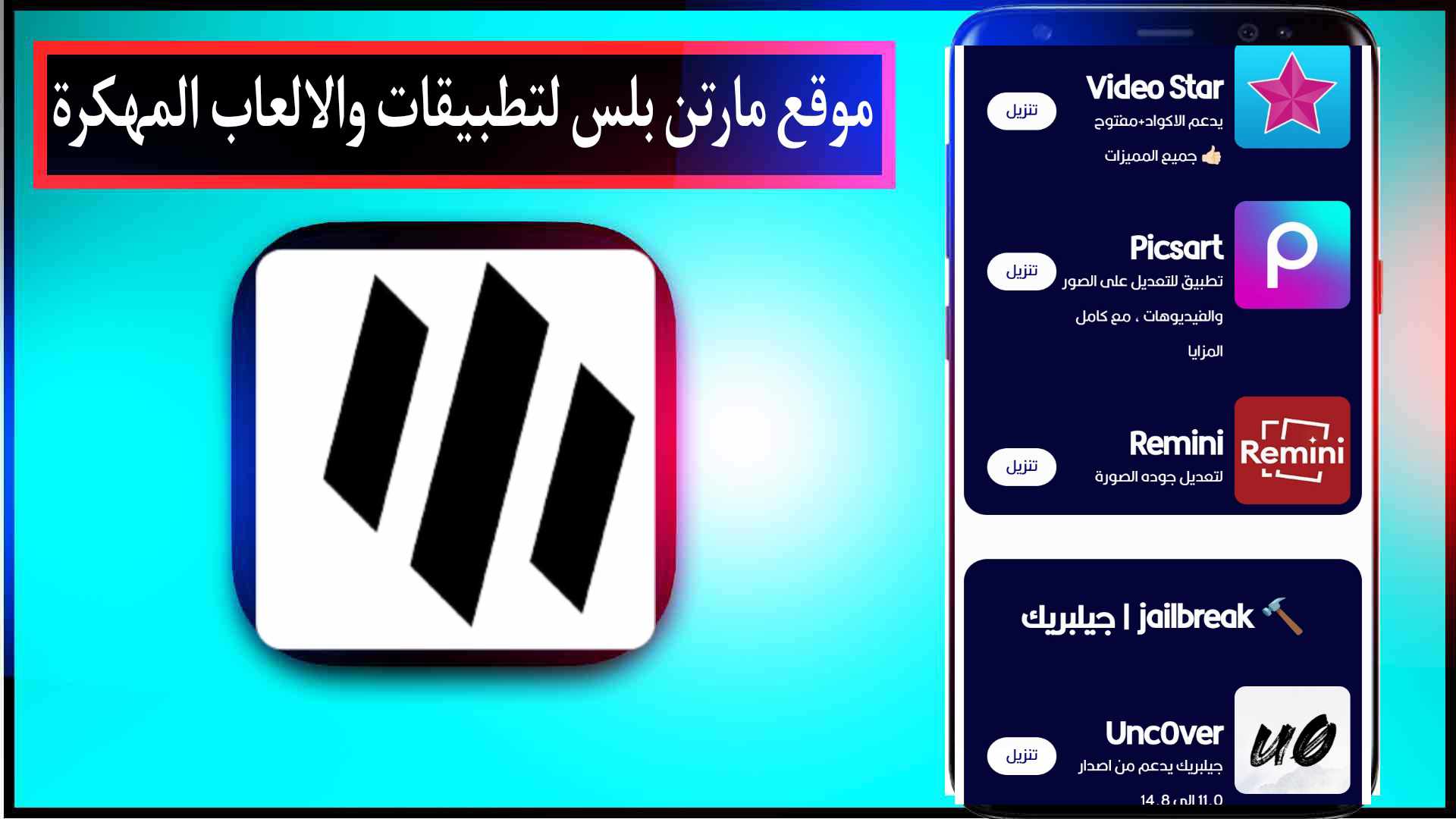 موقع مارتن بلس Martin Plus لتحميل التطبيقات والالعاب المهكرة مجانا 2024 2